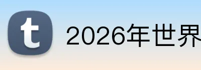 2026年世界杯官网 Logo